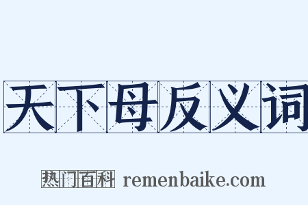 天下母反义词是什么意思的图片